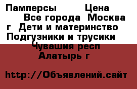 Памперсы Goon › Цена ­ 1 000 - Все города, Москва г. Дети и материнство » Подгузники и трусики   . Чувашия респ.,Алатырь г.